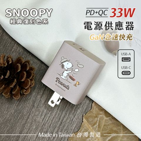 【正版授權】SNOOPY史努比 鳳梨酥系列 經典復刻色系 33W GaN氮化鎵 PD+QC 急速充電器-大廚(奶茶)