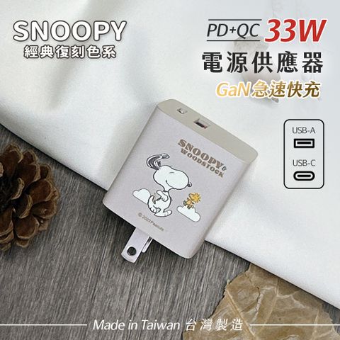 【正版授權】SNOOPY史努比 鳳梨酥系列 經典復刻色系 33W GaN氮化鎵 PD+QC 急速充電器-悠遊(杏米)