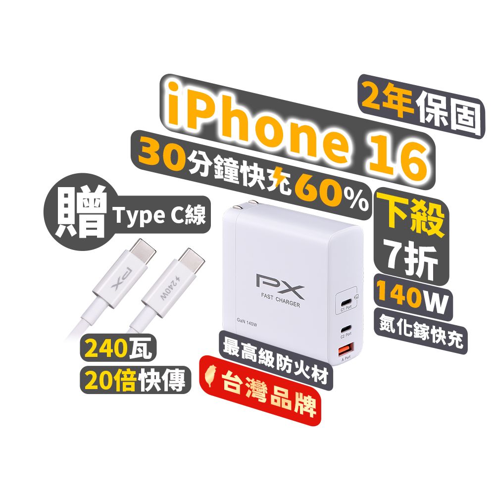 PX 大通 140W 氮化鎵GaN 快速充電器-充電頭 Type-C PD3.0/QC3.0支援筆電/平板/Switch/手機快充頭白