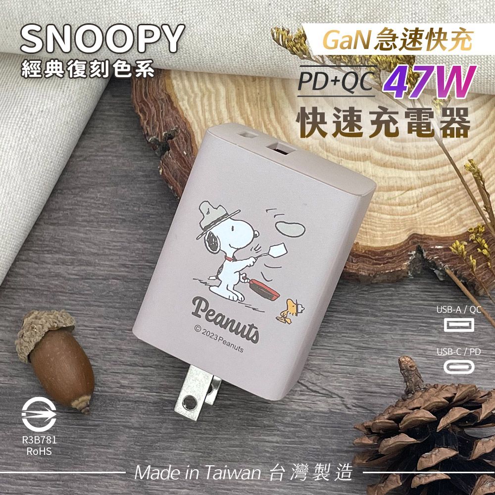  【正版授權】SNOOPY史努比 鳳梨酥系列 經典復刻色系 47W GaN氮化鎵 PD+QC 急速充電器-大廚(奶茶)