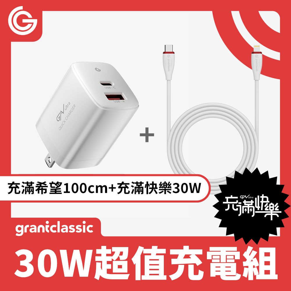 grantclassic 特經典   特經典 充滿快樂與希望 ApexVolt PD30W電源供應器+240W Type-C快充線