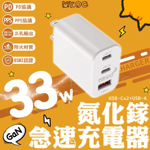 Mr.OC橘貓先生 33W 氮化鎵 2C1A 快速電源供應器充電器-白