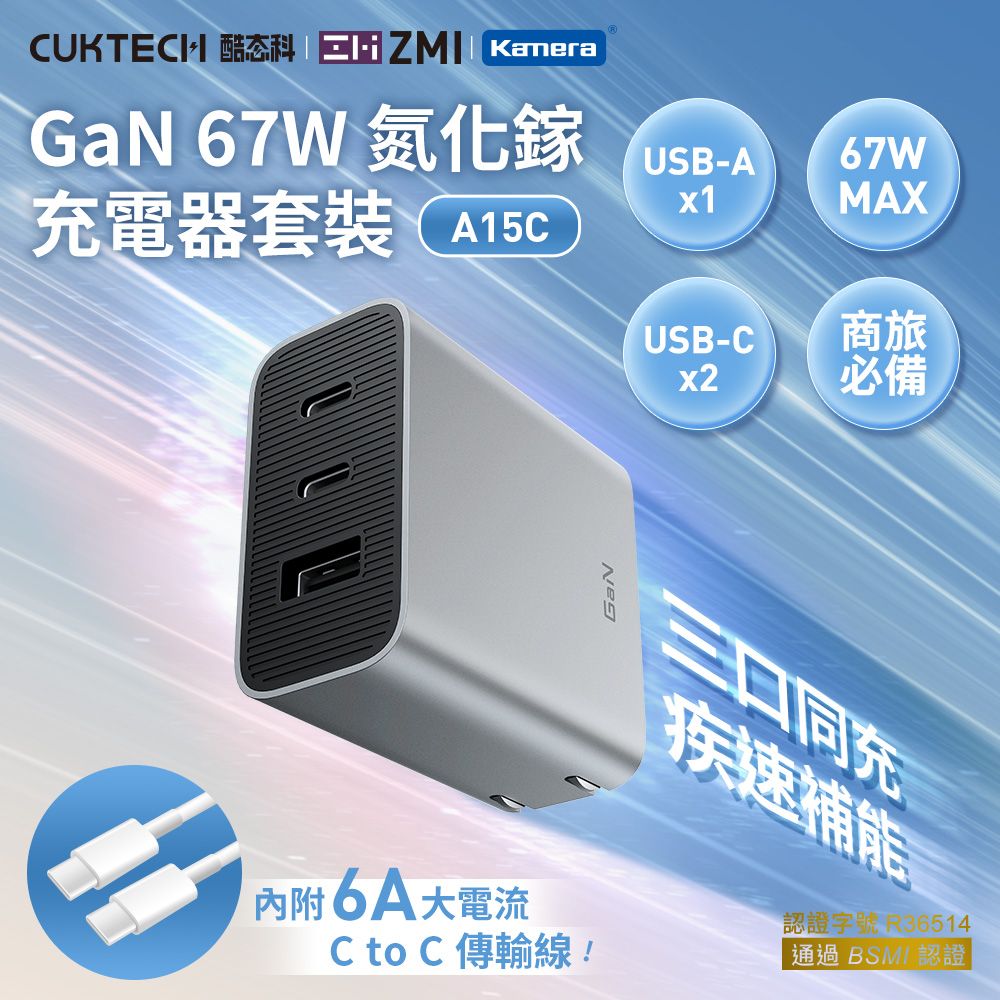 CUKTECH 酷態科 GaN 67W 氮化鎵 2C1A 三孔PD快充認證充電器 (含Type-C 線/A15C/USB-A)