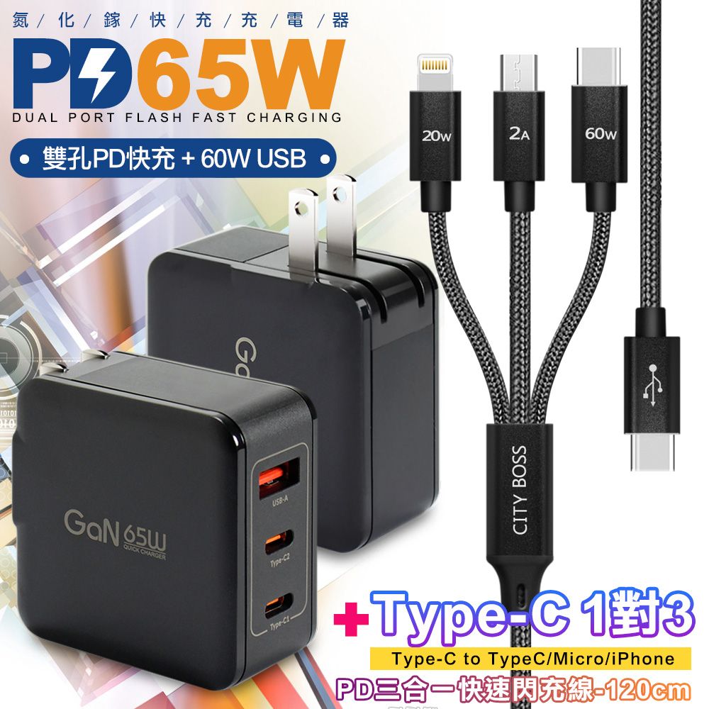 CB 65W GaN 氮化鎵快速充電器-黑+TypeC 1對3 PD快速閃充線三合一(120cm