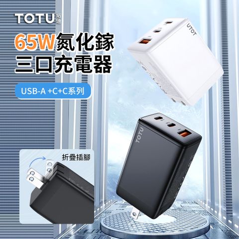 TOTU 65W 氮化鎵PD快充三孔充電器 充電頭 (iphone/三星/手機/平板電源適配器)