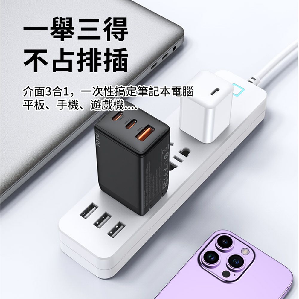 TOTU 65W 氮化鎵PD快充三孔充電器 充電頭 (iphone/三星/手機/平板電源適配器)