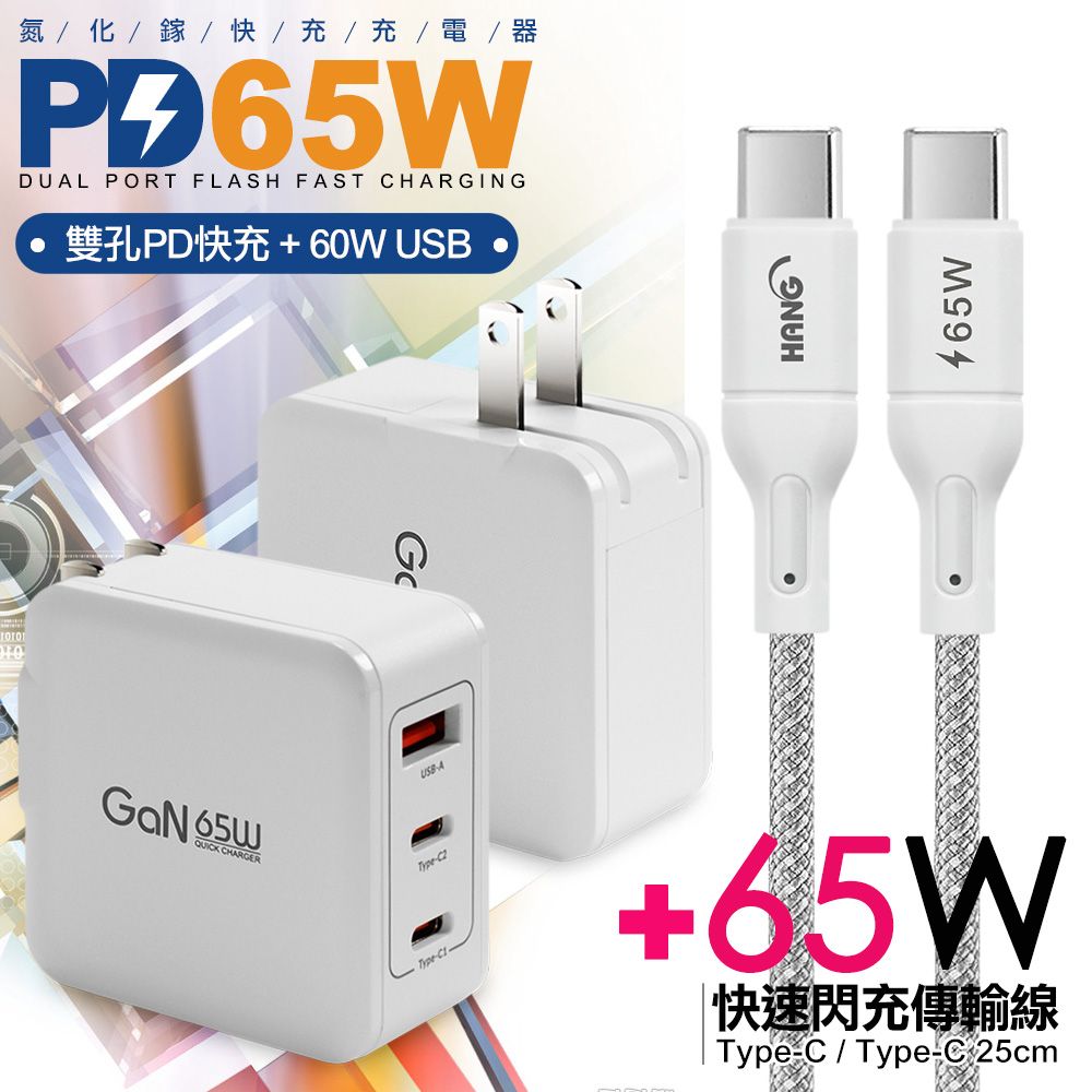 CB 65W GaN 氮化鎵快速充電器-白+高密編織線Type-C to Type-C充電線