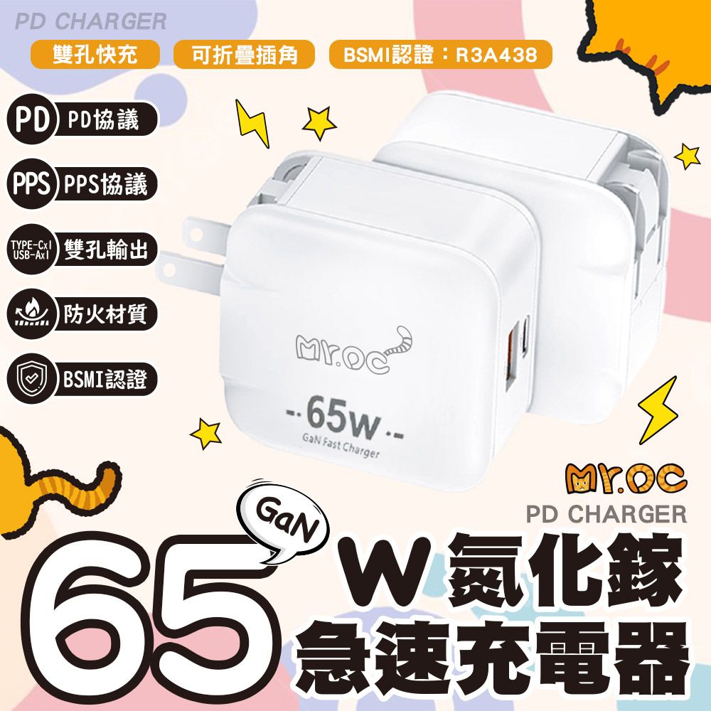 Mr.OC 橘貓先生   65W 氮化鎵 Type-C+USB-A 雙孔折疊快速充電器