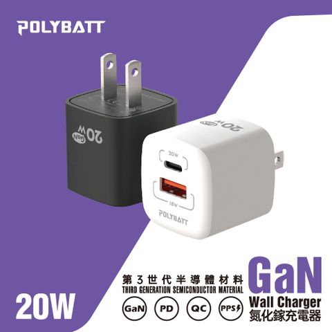 【Polybatt】GaN氮化鎵 20W 雙孔PD+QC 手機平板快速充電器