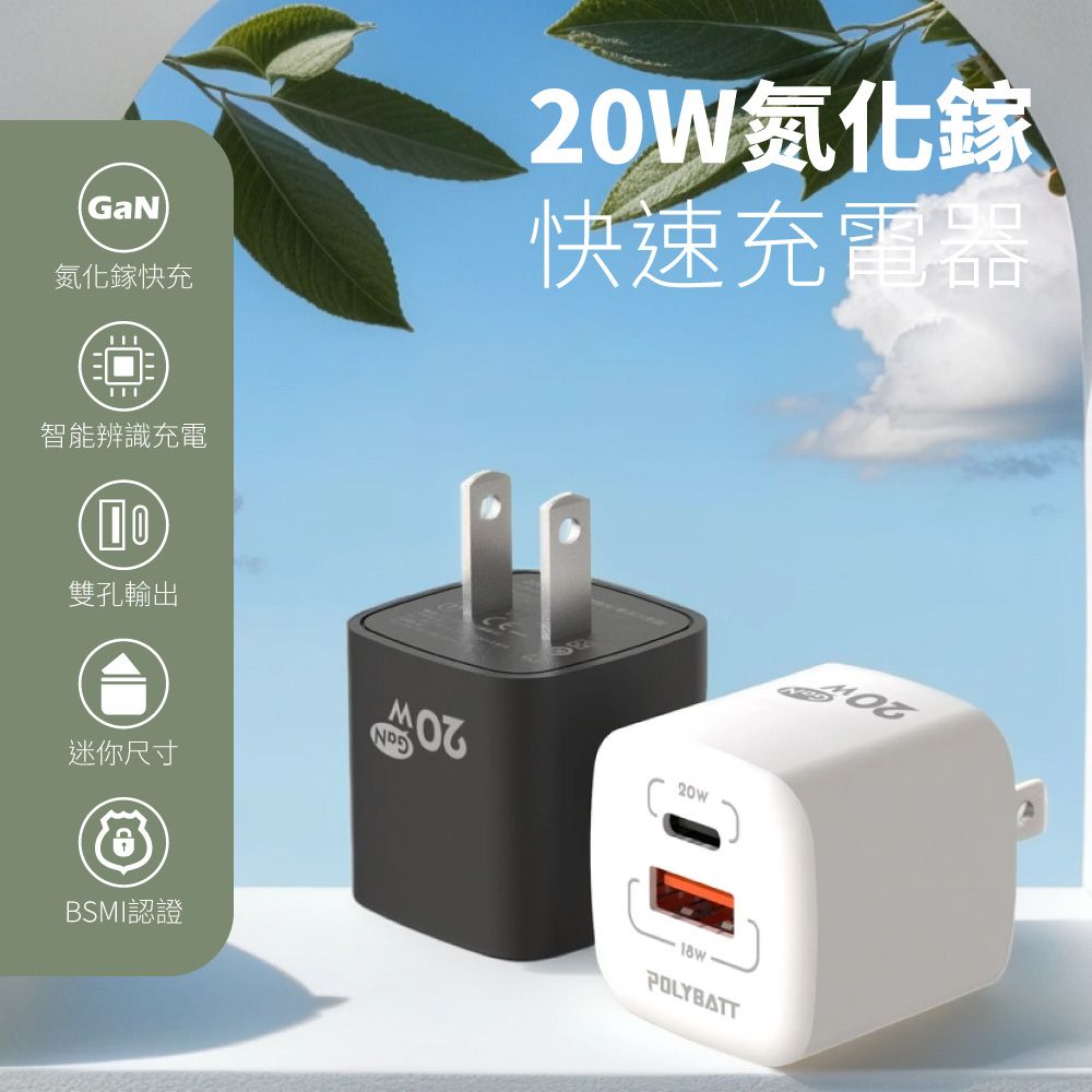 POLYBATT GaN氮化鎵 20W 雙孔PD+QC 手機平板快速充電器