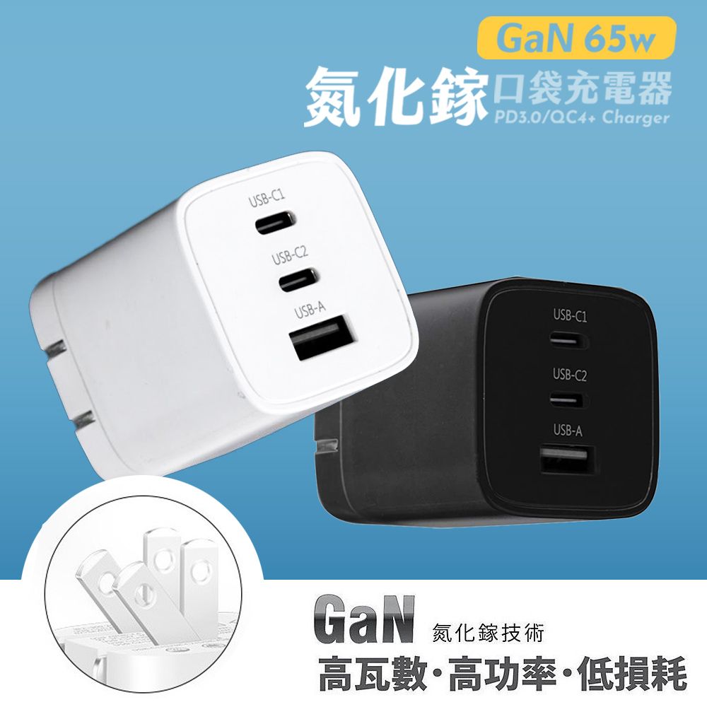 WEPHONE GaN氮化鎵 65W 手機平板快速充電器(雙USB-C+USB-A)