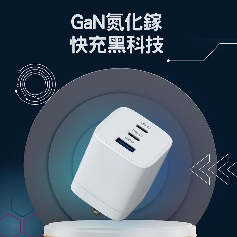 WEPHONE GaN氮化鎵 65W 手機平板快速充電器(雙USB-C+USB-A)