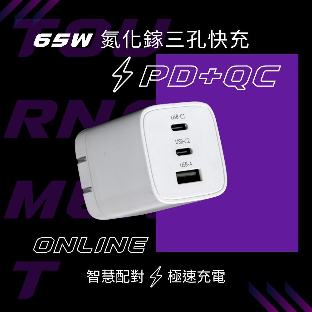 WEPHONE GaN氮化鎵 65W 手機平板快速充電器(雙USB-C+USB-A)