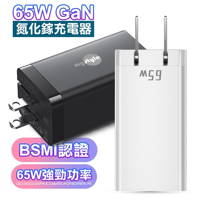 MYstyle  65W GaN氮化鎵三孔極速充電器 筆電/平板/手機/ 共用的快充充電器