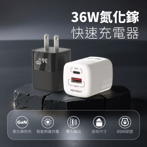 POLYBATT 36W氮化鎵 雙孔PD+QC 手機急速快充充電器