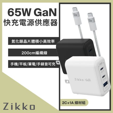 Zikko 即刻 GaN氮化鎵 65W 3孔充電器(內附Type C to Type C 100W 2M傳輸線)