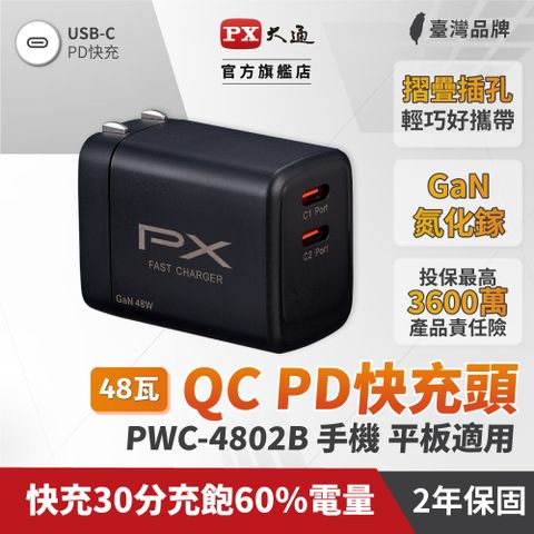 PX 大通 PWC-4802W/PWC-4802B 48W氮化鎵GaN PD快充 雙孔TypeC 充電器 黑/白