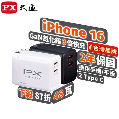 PX 大通 PWC-4802W/PWC-4802B 48W氮化鎵GaN PD快充 雙孔TypeC 充電器 黑/白
