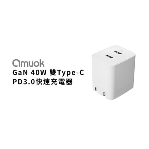 amuok 40W 氮化鎵GaN Type-C+Type-C PD3.0 雙孔快速充電器