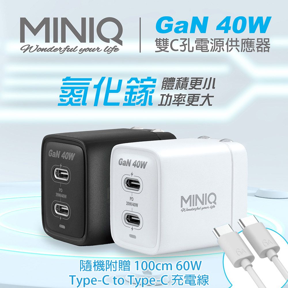 miniQ  40W氮化鎵 雙C孔 手機急速快充充電器(台灣製造附贈Type-C充電線)