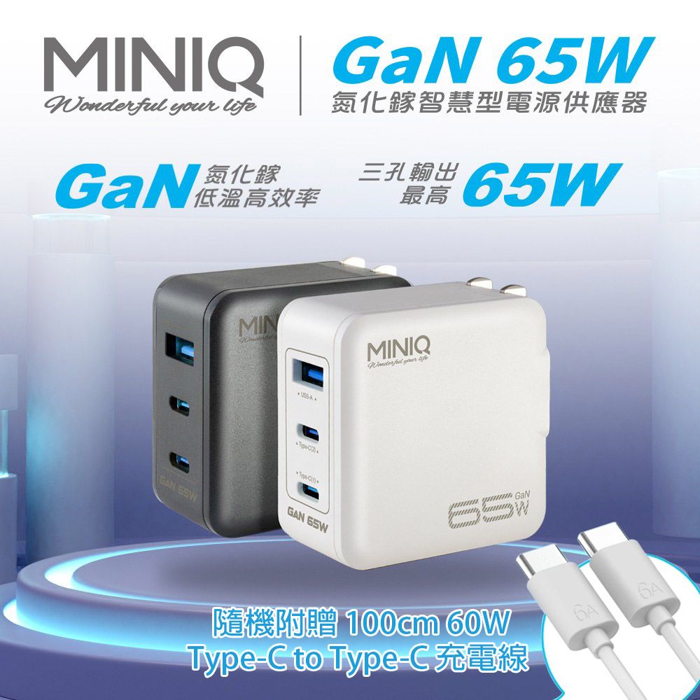  MINIQ 65W氮化鎵 雙USB-C+USB-A手機急速快充充電器(台灣製造附贈Type-C充電線)