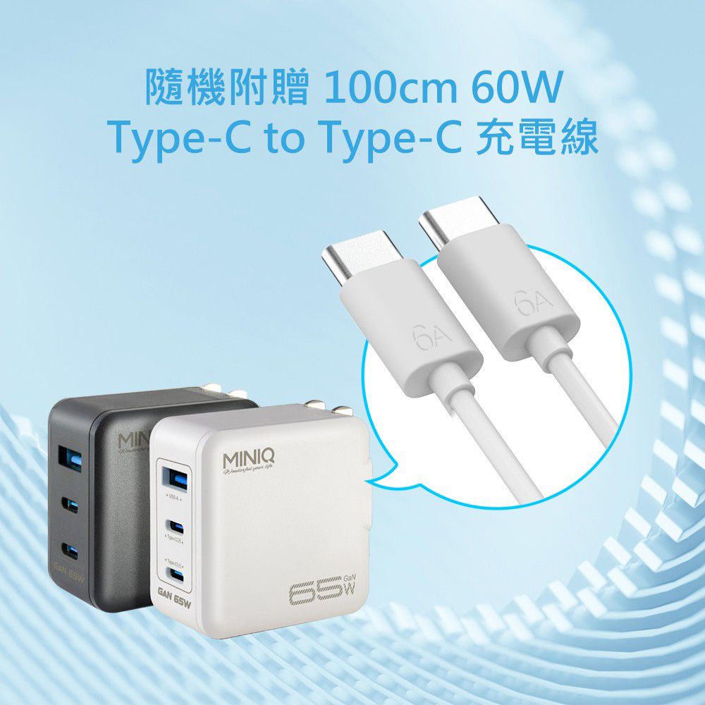  MINIQ 65W氮化鎵 雙USB-C+USB-A手機急速快充充電器(台灣製造附贈Type-C充電線)