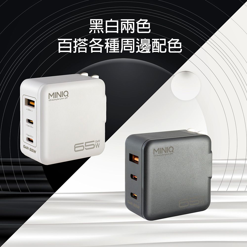  MINIQ 65W氮化鎵 雙USB-C+USB-A手機急速快充充電器(台灣製造附贈Type-C充電線)