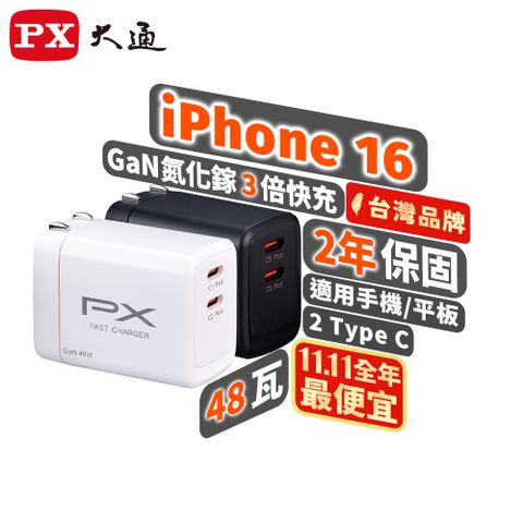 PX 大通 PWC-4802W/B 氮化鎵GaN 快速充電器48W 雙孔Type-C 手機快充頭黑白