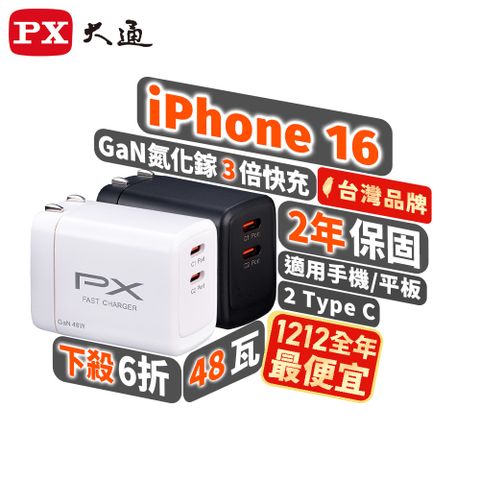 PX 大通 PWC-4802W/B 氮化鎵GaN 快速充電器48W 雙孔Type-C 手機快充頭黑白