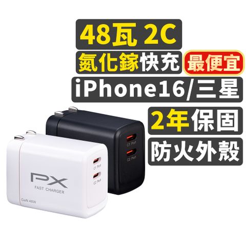 PX大通PWC-4802W/B 氮化鎵GaN 快速充電器48W 雙孔Type-C 手機快充頭黑白