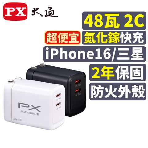 PX大通PWC-4802W/B 氮化鎵GaN 快速充電器48W 雙孔Type-C 手機快充頭黑白