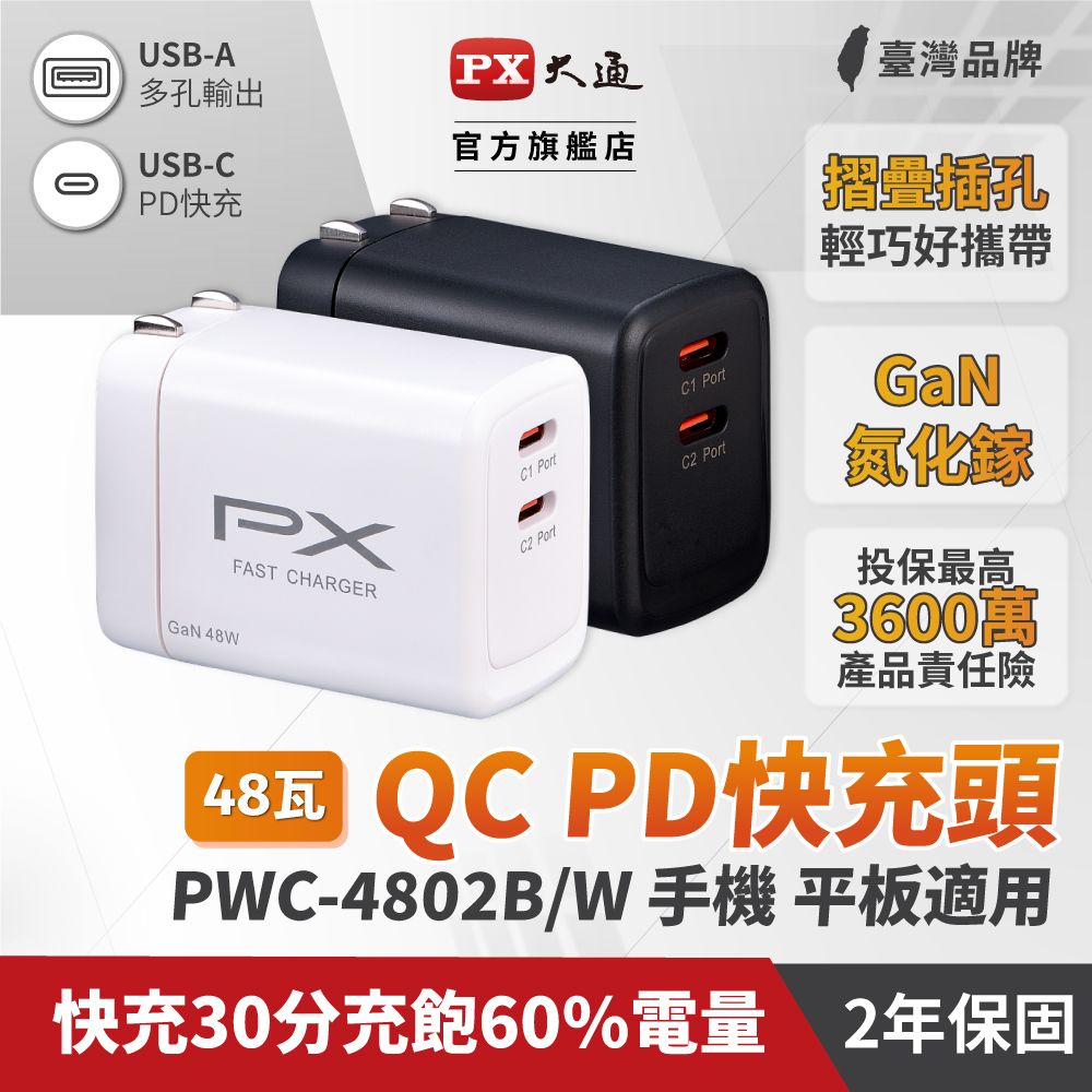 PX 大通 PWC-4802W/B 氮化鎵GaN 快速充電器48W 雙孔Type-C 手機快充頭黑白