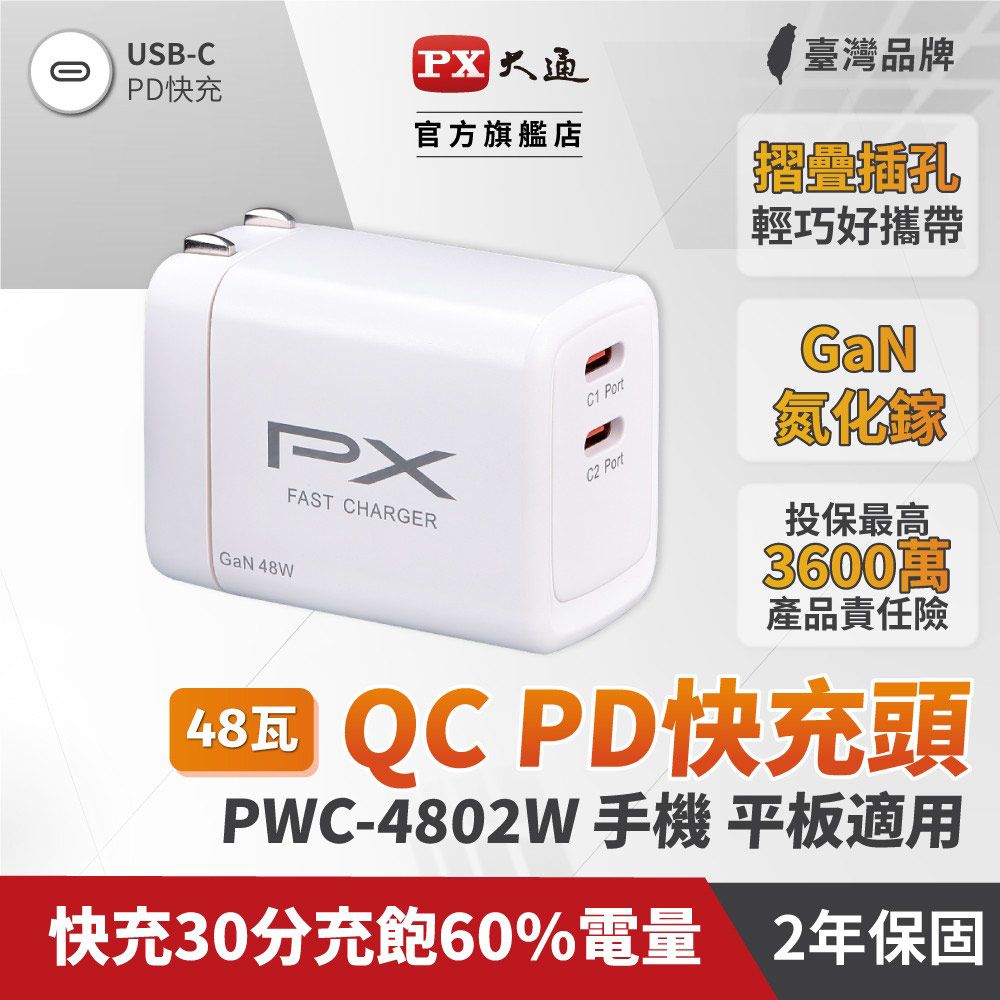 PX 大通 氮化鎵快充USB電源供應器(白色) PWC-4802W