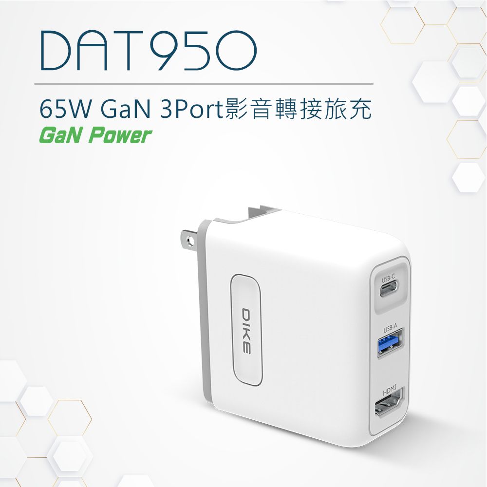 DIKE  65W GaN 氮化鎵充電器 HUB 充電器 快充頭 充電頭 DAT950WT