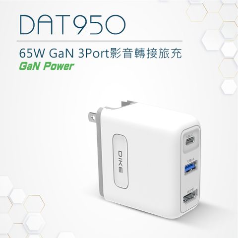 DIKE 65W GaN 氮化鎵充電器 HUB 充電器 快充頭 充電頭 DAT950WT