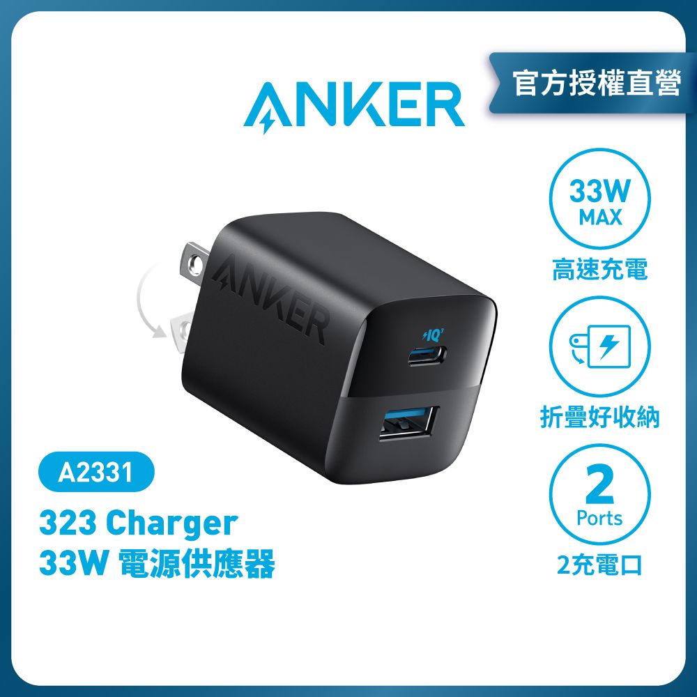 ANKER  A2331 323 Charger(33W) 電源供應器 |原廠公司貨