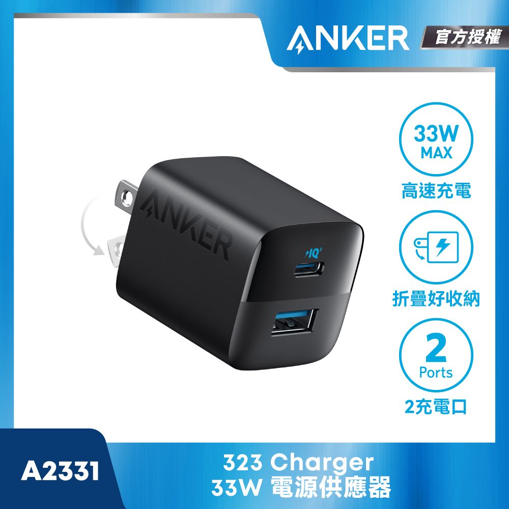 ANKER A2331 323 Charger(33W) 電源供應器