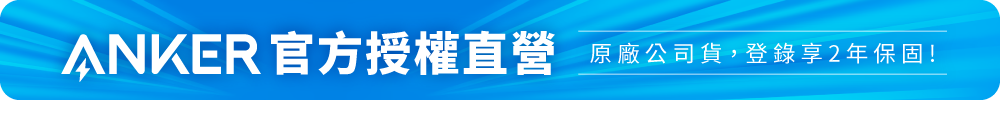 ANKER 官方授權直營 原廠公司貨,登錄享2年保固!