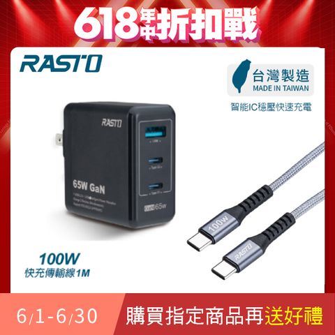RASTO RB40 65W GaN氮化鎵三孔極速充電器 + 100W C to C 鋁製快充傳輸線組