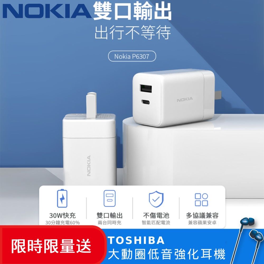 Nokia 諾基亞 (超值組) GaN氮化鎵PD充電器30W P6307+TOSHIBA大動圈低音強化耳機-藍RZE-D35E-7