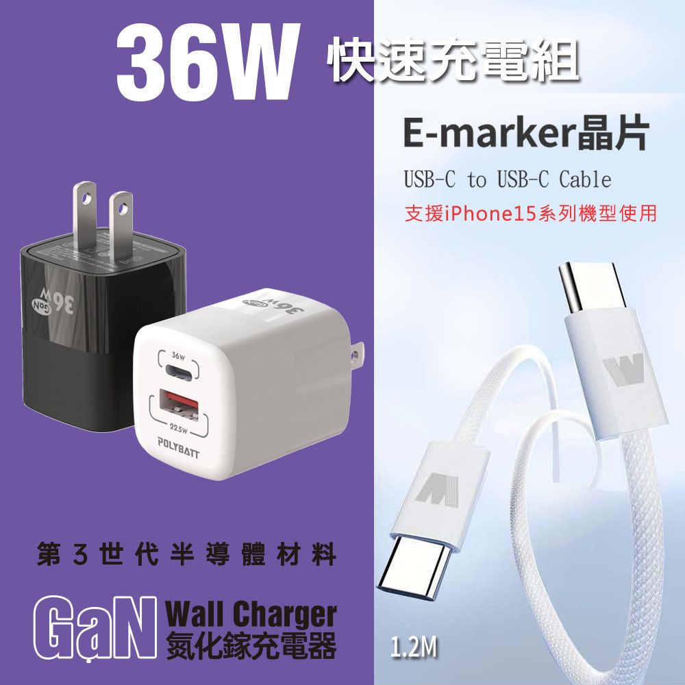 POLYBATT  36W氮化鎵充電器+雙頭Type-C E-marker晶片 快充線(1.2M)