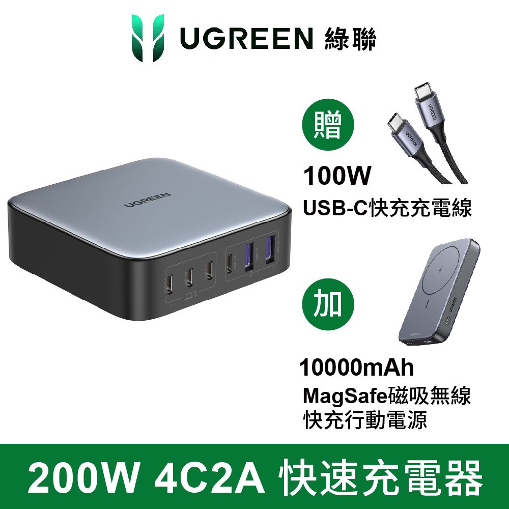 UGREEN 綠聯 (優惠組) NXP荷蘭恩智浦晶片	 200W 六口氮化鎵快充充電器4C2A+10000mAh 15W磁吸無線快充行動電源