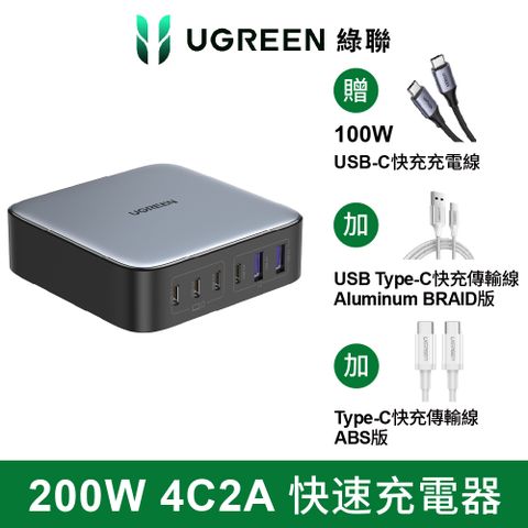 【綠聯】200W 六口氮化鎵快充充電器4C2A+0.5m+0.25m type-c線