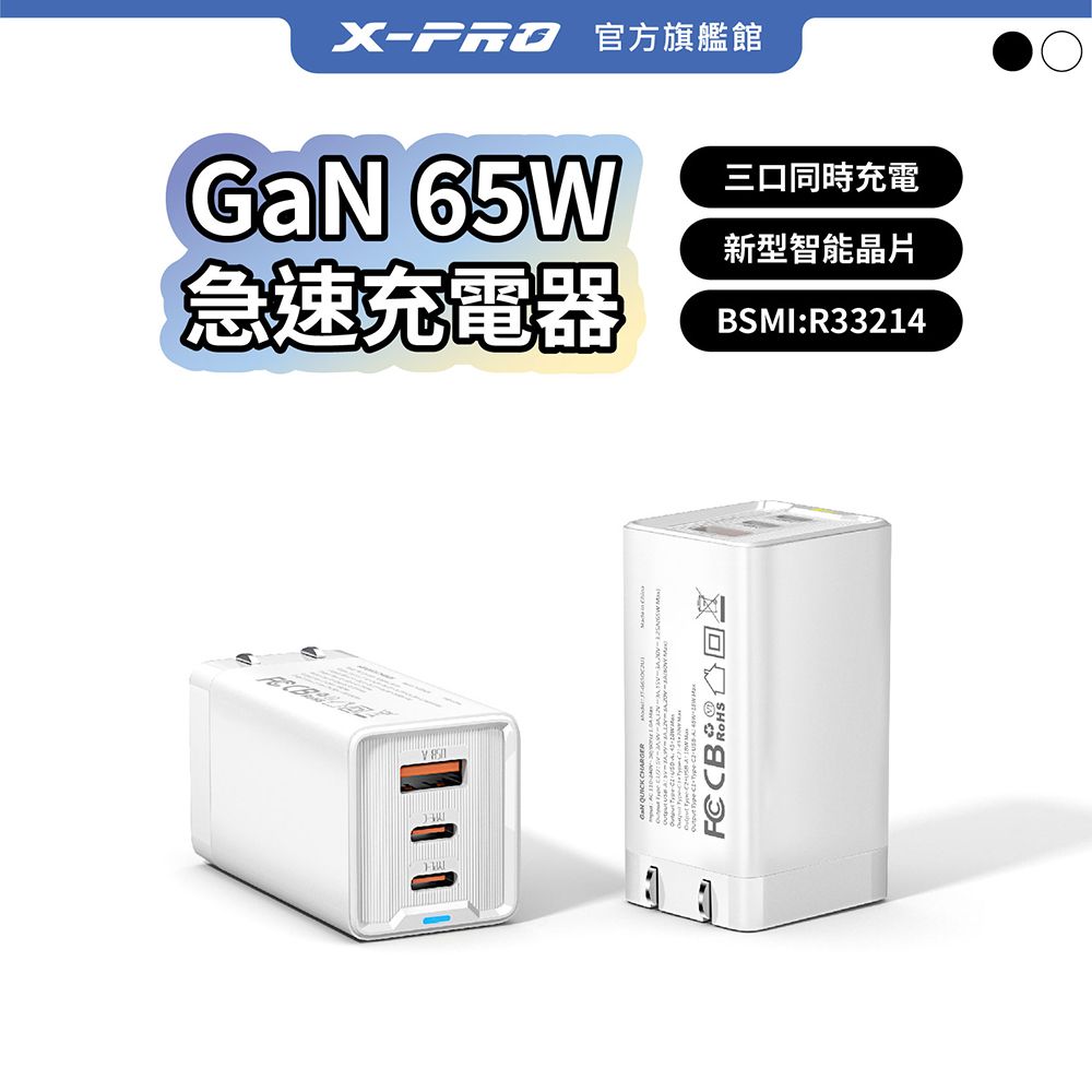 X-PRO  65W GaN(氮化鎵)充電器 65W三孔快充頭 安卓/蘋果/筆電通用 TYPE-C快充