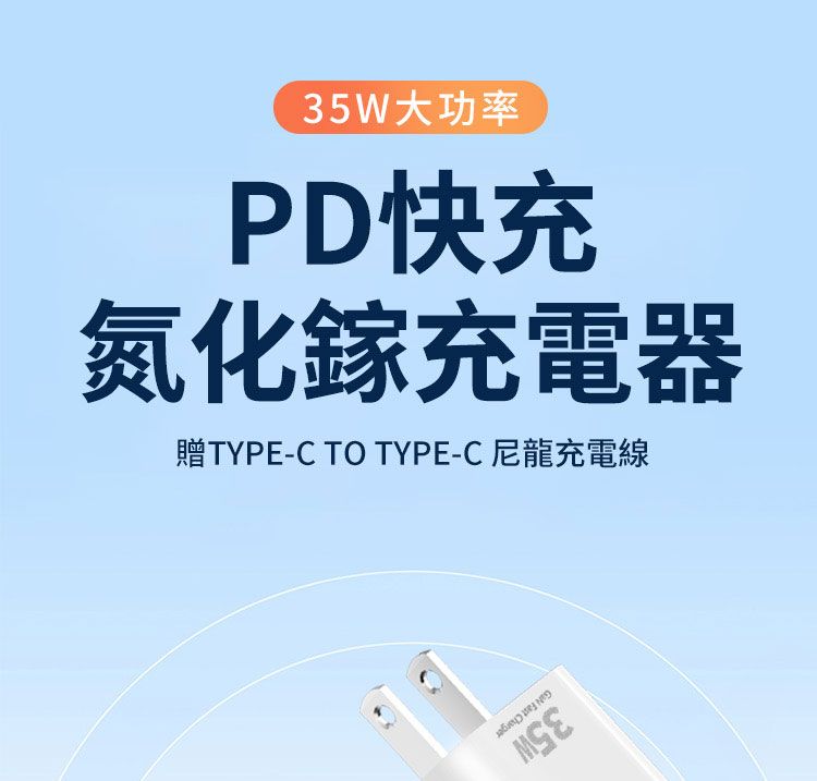 35W大功率PD快充氮化鎵充電器贈TYPE-C TO TYPE-C 尼龍充電線