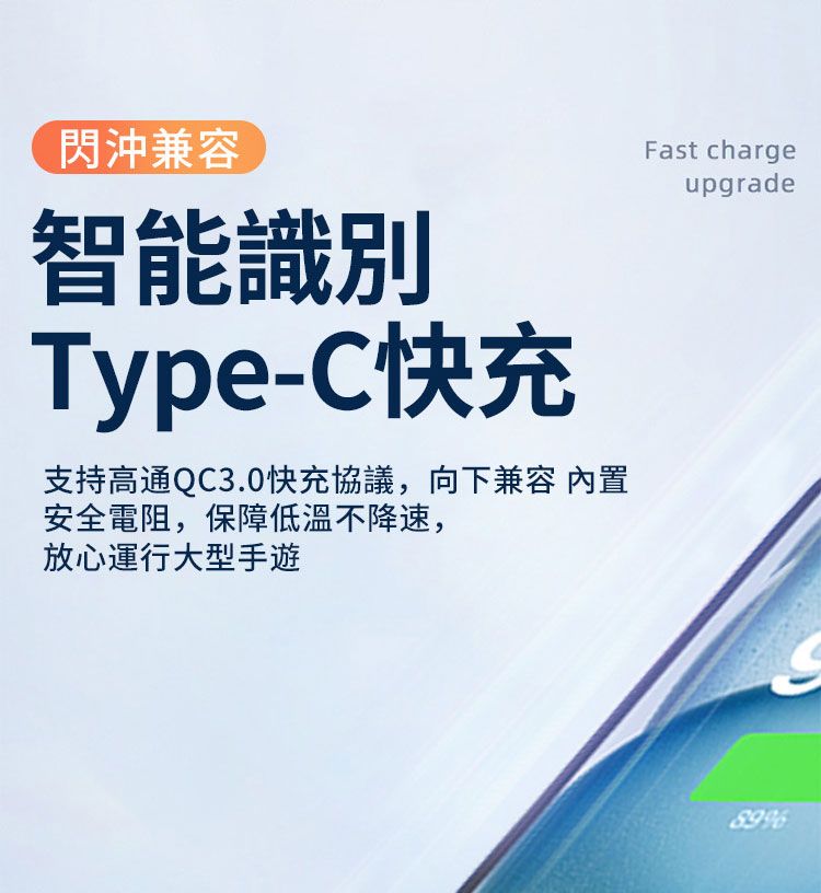 閃沖兼容智能識別Type-C快充支持高通QC3.0快充協議,向下兼容 內置安全電阻,保障低溫不降速,放心運行大型手遊Fast chargeupgrade