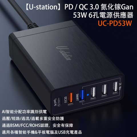 【U-station】PD/QC3.0 氮化镓Gan 53W 6孔電源供應器 UC-PD53W