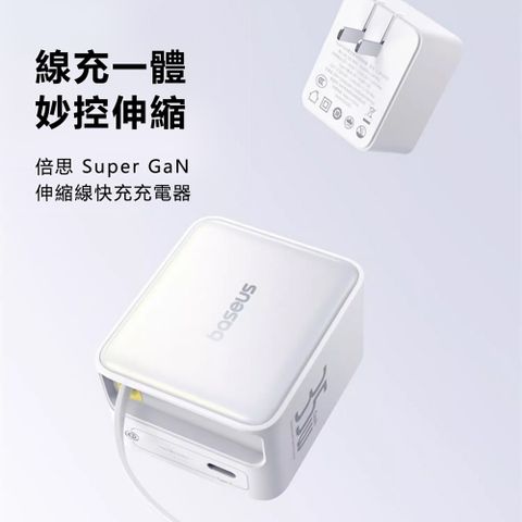 Baseus 倍思 Super GaN 35W伸縮線快充充電器2C CCSPC35CC