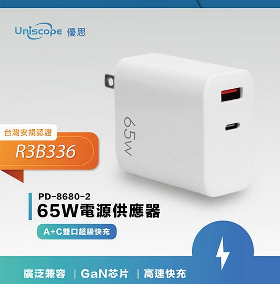  Uniscope優思65W快充頭TypeC PD快充氮化鎵(含充電線)