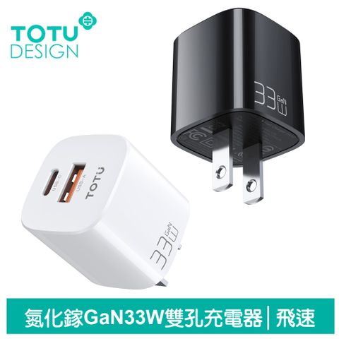 TOTU 33W 雙孔 PD3.0(PPS)+QC3.0 氮化鎵充電頭快充頭閃充頭充電器 USB 飛速 拓途